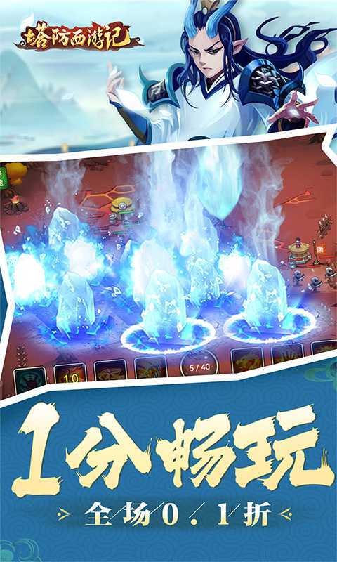 塔防西游记